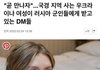 우크라이나 여성들이 러시아 군인한테 받고있는 dm