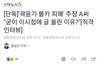 곽윤기 폭로자가 낸 인터뷰