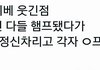 아놔 몬베베 웃긴 점