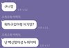 남친이 톡할때 이런말투면 정떨어진다 추반ㄱ