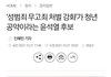 윤석열 공약 중 가장 심각하고 역대급 여성죽이기 공약
