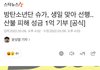 방탄 슈가, 산불 피해 성금에 1억원 기부