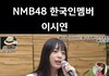 뭐..? akb48에 한국인 멤버 있었대
