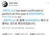방탄 그래미 퍼포머 확정