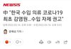 중국"코로나 최초 감염원은 한국산 수입의류"