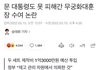문재앙 셀프 훈장수여 하는거 아니?