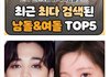 최근 한달간 가장 많이 검색된 남녀아이돌그룹 멤버 TOP5
