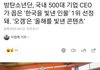 한국 500대 기업 ceo가 뽑은 올해의 인물과 컨텐츠