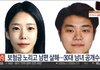 보험금 노리고 남편 살해 30대 남녀 공개수배