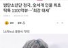 정국 틱톡 1100억뷰 전세계 최초