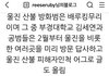 울진산불 방화범 자백함(경찰도 공범)