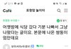 포항맘카페 아기의자 ㅋㅋ 맘충