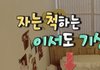 이서 방에 카리나 사진 있네