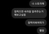 나 개찐따라 스토리에 점찍으면 속마음
