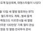 방탄 블랙핑크 임영웅 컴백 개도랏네