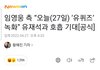 임영웅 오늘(27일) ‘유퀴즈’ 녹화 유재석과 호흡 기대[공식]