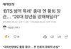 왜 하이브만 욕하고 방탄은 아무 잘못없다는듯이