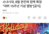 소녀시대 8월 완전체 컴백