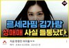 김가람 관련 루머 유포 이건 고소당해야하는거아님?