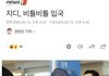 기자 신났네 feat. 지디 입국