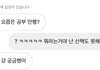 재수중인데 친구가 고나리질함ㅋㅋ