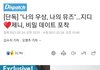 지디카이제니 터트린 디패가 뷔열애설엔 침묵