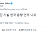 바이든도 방탄 한국음방에서 보고싶대