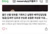 취임식 테러글박지 울진산불 방화범
