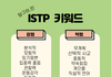 ISTP 잇팁 다 들어와