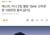 에스파 선주문 100만장 돌파