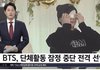 방탄 화제성 미쳤노