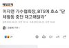 방탄없으면 케이팝죽음vs남돌에게 새로운 기회