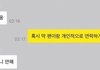 사생이랑 카톡한것도 털렸네 와