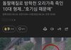 얘들아 오리 가족 죽인 10대 잡혔대