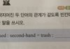 너네 second-hand가 뭔지 앎?