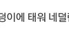 이런 드립의 출처는 어디임 대체 ㅋㅋㅋㅋㅋㅋ