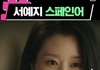 서예지 왜 40대 됐냐