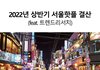 2022년 상반기 서울핫플 리스트(feat. 트렌드리서치)