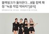블랙핑크 컴백 확정 났네
