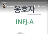 블핑 지수 새 MBTI, ESTJ -> INFJ