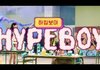뉴진스 Hype Boy 뮤비 내용 (HYEIN ver.)