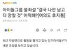 장규리 탈퇴를 예언한 연애기사