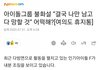 이거 탈퇴한 ㅈㄱㄹ래