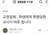 '학생에게 폭행당한 교사가 바로 접니다'