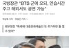 방탄 군대 이게 뭔 개소리야