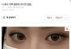 방금 쌍수 잘됐다고 글 올린 애 개웃긴다 ㄹㅇ