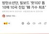 방탄 핫백 톱10에 10곡 올린 가수됨