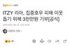 있지 리아 3천만원 기부했네 ㄷㄷ