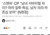 스맨파 CP 개빻은 여혐발언