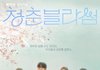 웹툰 청춘블라썸 드라마화 공식 포스터 떴다